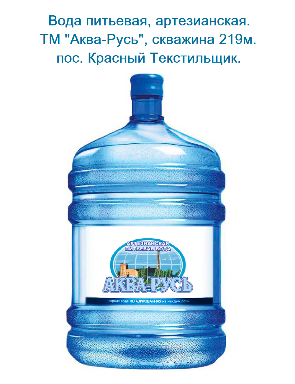 Вода  "Аква-Русь" 18.9л. 