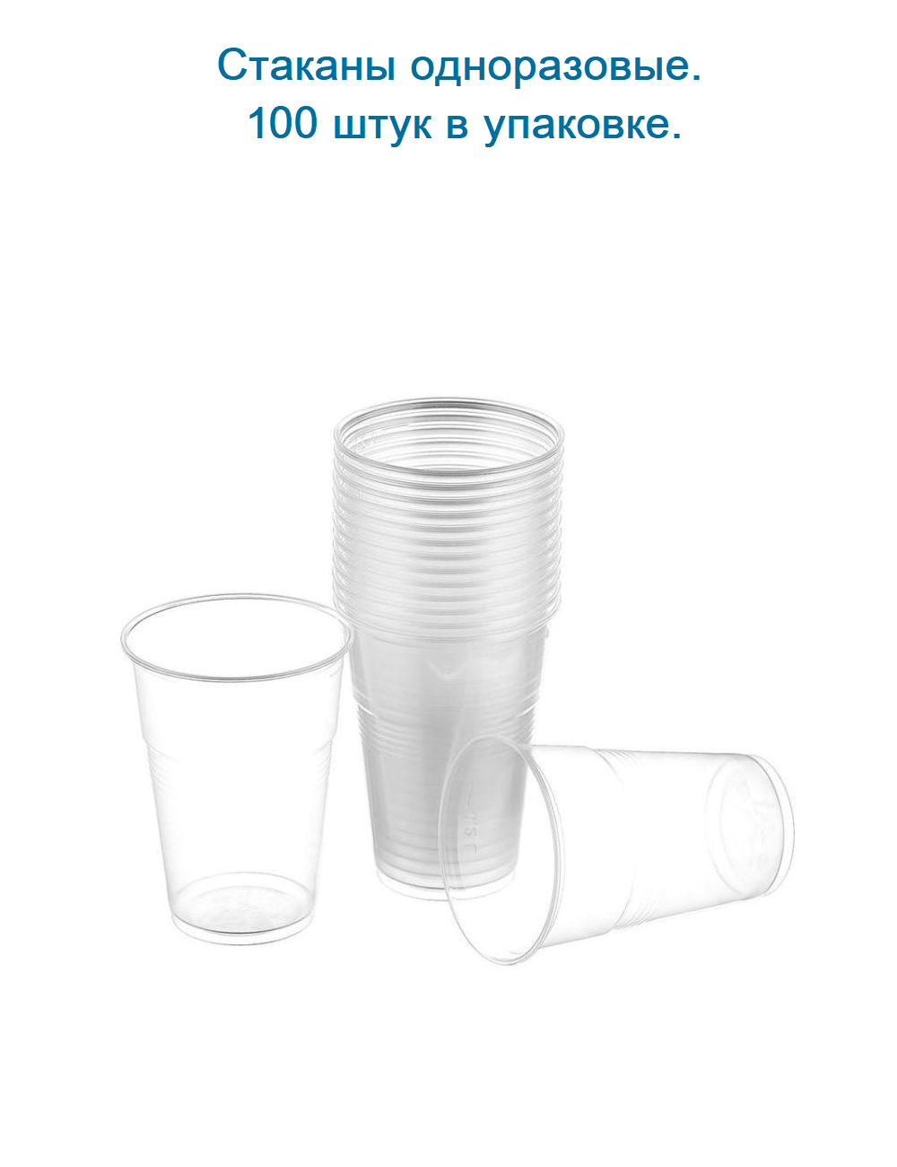 Стаканчики 100шт/уп.